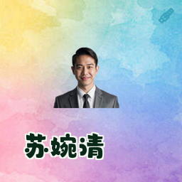 苏婉清